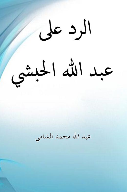 الرد على عبد الله الحبشي